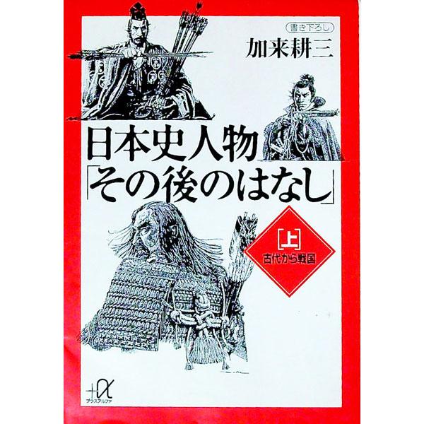 ■カテゴリ：中古本■ジャンル：産業・学術・歴史 日本の歴史■出版社：講談社■出版社シリーズ：講談社＋α文庫■本のサイズ：文庫■発売日：1995/02/01■カナ：ニホンシジンブツソノゴノハナシ１ カクコウゾウ