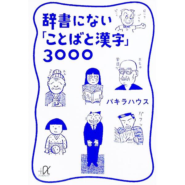 ■カテゴリ：中古本■ジャンル：産業・学術・歴史 日本語■出版社：講談社■出版社シリーズ：講談社＋α文庫■本のサイズ：文庫■発売日：1995/02/01■カナ：ジショニナイコトバトカンジサンゼン パキラハウス