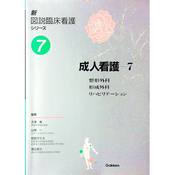 ■カテゴリ：中古本■ジャンル：スポーツ・健康・医療 医療■出版社：学習研究社■出版社シリーズ：■本のサイズ：単行本■発売日：1995/02/01■カナ：シンズセツリンショウカンゴシリーズ