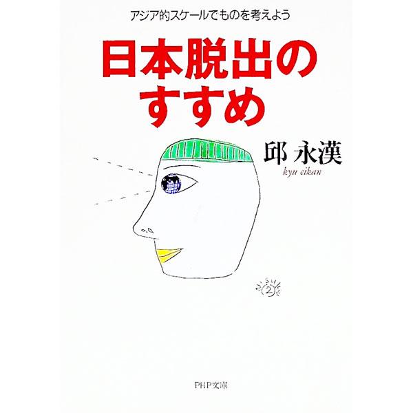 ■カテゴリ：中古本■ジャンル：政治・経済・法律 社会その他■出版社：ＰＨＰ研究所■出版社シリーズ：ＰＨＰ文庫■本のサイズ：文庫■発売日：1995/03/01■カナ：ニホンダッシュツノススメ キュウエイカン