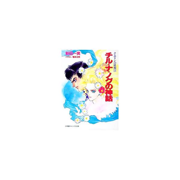 ■カテゴリ：中古本■ジャンル：文芸 小説一般■出版社：小学館■出版社シリーズ：小学館キャンバス文庫■本のサイズ：文庫■発売日：1995/04/10■カナ：クホリンノヨウセイ３チルナノグノシンワ ニッタカズミ