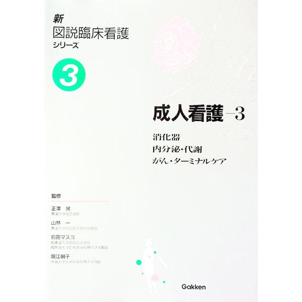 ■カテゴリ：中古本■ジャンル：スポーツ・健康・医療 医療■出版社：学習研究社■出版社シリーズ：■本のサイズ：単行本■発売日：1995/03/01■カナ：シンズセツリンショウカンゴシリーズ