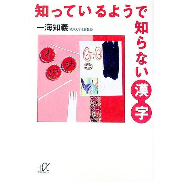 ■カテゴリ：中古本■ジャンル：産業・学術・歴史 言語・ことばその他■出版社：講談社■出版社シリーズ：講談社＋α文庫■本のサイズ：文庫■発売日：1995/03/01■カナ：シッテイルヨウデシラナイカンジ イッカイトモヨシ