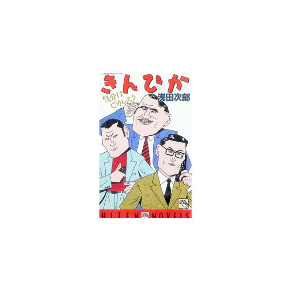 きんぴか−気分はピカレスク−／浅田次郎
