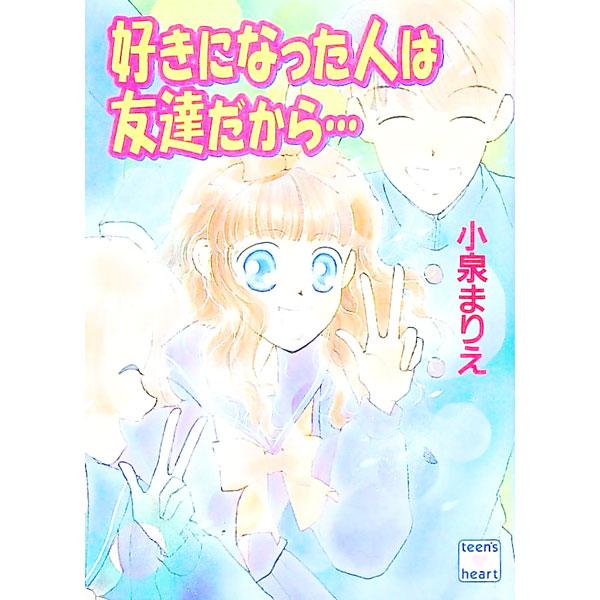 ■カテゴリ：中古本■ジャンル：文芸 ライトノベル　女性向け■出版社：講談社■出版社シリーズ：講談社Ｘ文庫■本のサイズ：文庫■発売日：1995/04/01■カナ：スキニナッタヒトワトモダチダカラ コイズミマリエ