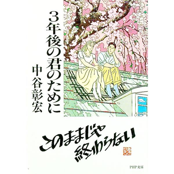 ■カテゴリ：中古本■ジャンル：ビジネス 自己啓発■出版社：ＰＨＰ研究所■出版社シリーズ：ＰＨＰ文庫■本のサイズ：文庫■発売日：1995/04/01■カナ：サンネンゴノキミノタメニ ナカタニアキヒロ