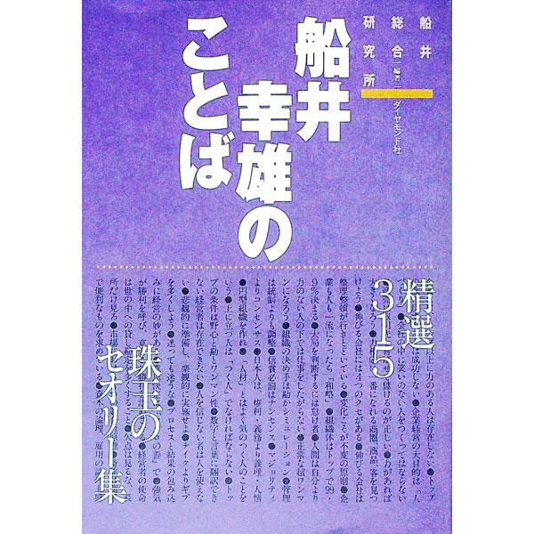 ■カテゴリ：中古本■ジャンル：ビジネス 企業・経営■出版社：ダイヤモンド社■出版社シリーズ：■本のサイズ：単行本■発売日：1995/04/01■カナ：フナイユキオノコトバ フナイソウゴウケンキュウジョ