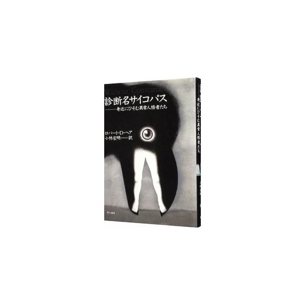 診断名サイコパス 身近にひそむ異常人格者たち  /早川書房/ロバ-ト・Ｄ．ヘア (単行本) 中古