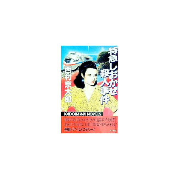 特急しおかぜ殺人事件／西村京太郎