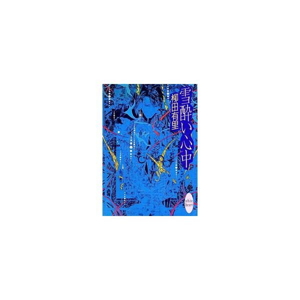 ■カテゴリ：中古本■ジャンル：文芸 ライトノベル　女性向け■出版社：講談社■出版社シリーズ：講談社Ｘ文庫■本のサイズ：文庫■発売日：1995/05/01■カナ：ユキヨイシンジュウ ヤナギダユリ