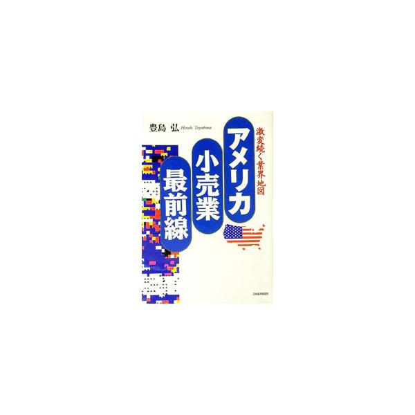 アメリカ小売業最前線／豊島弘