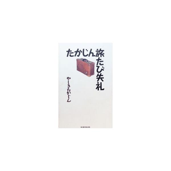 たかじん旅たび失礼／やしきたかじん