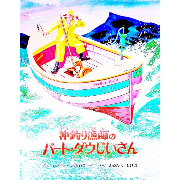 ■カテゴリ：中古本■ジャンル：料理・趣味・児童 絵本■出版社：童話館出版■出版社シリーズ：■本のサイズ：単行本■発売日：1995/04/01■カナ：オキズリリョウシノバートダウジイサン ロバートマックロスキー