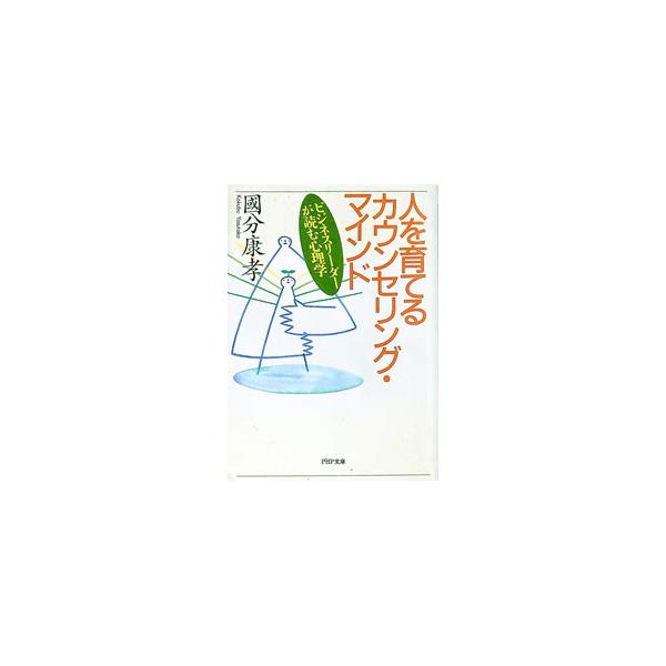 ■カテゴリ：中古本■ジャンル：ビジネス 企業・経営■出版社：ＰＨＰ研究所■出版社シリーズ：ＰＨＰ文庫■本のサイズ：文庫■発売日：1995/05/01■カナ：ヒトオソダテルカウンセリングマインド コクブヤスタカ