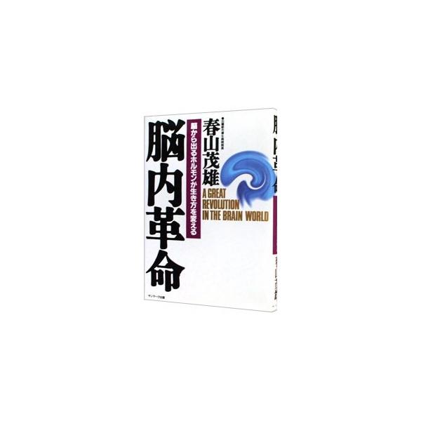 ■カテゴリ：中古本■ジャンル：スポーツ・健康・医療 健康法■出版社：サンマーク出版■出版社シリーズ：■本のサイズ：単行本■発売日：1995/06/05■カナ：ノウナイカクメイ ハルヤマシゲオ