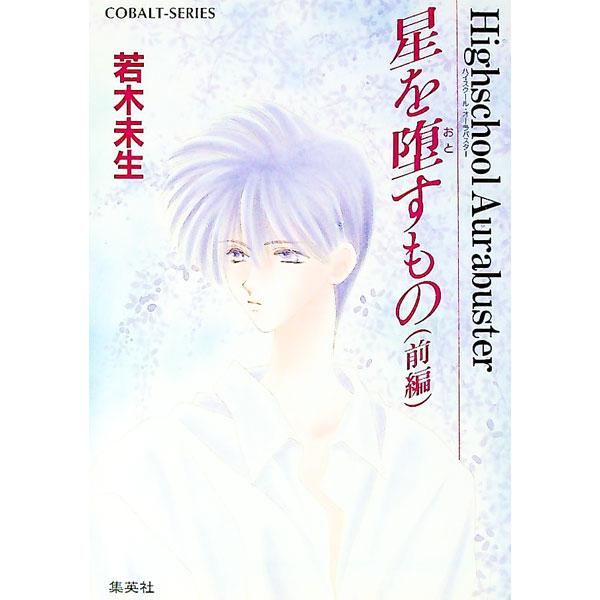 ハイスクール・オーラバスター−星を堕すもの 前／若木未生