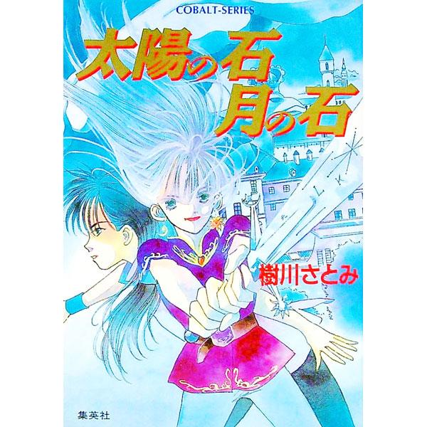 ■カテゴリ：中古本■ジャンル：文芸 小説一般■出版社：集英社■出版社シリーズ：コバルト文庫■本のサイズ：文庫■発売日：1995/06/01■カナ：タイヨウノイシツキノイシ キカワサトミ