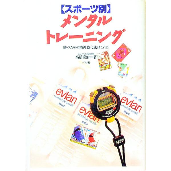 ■カテゴリ：中古本■ジャンル：スポーツ・健康・医療 トレーニング/スポーツ科学■出版社：ナツメ社■出版社シリーズ：■本のサイズ：単行本■発売日：1995/06/01■カナ：スポーツベツメンタルトレーニング タカハシケイジ