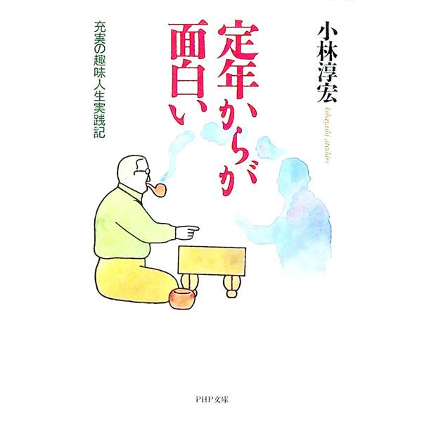 ■カテゴリ：中古本■ジャンル：文芸 エッセイ・対談■出版社：ＰＨＰ研究所■出版社シリーズ：ＰＨＰ文庫■本のサイズ：文庫■発売日：1995/06/01■カナ：テイネンカラガオモシロイ コバヤシアツヒロ