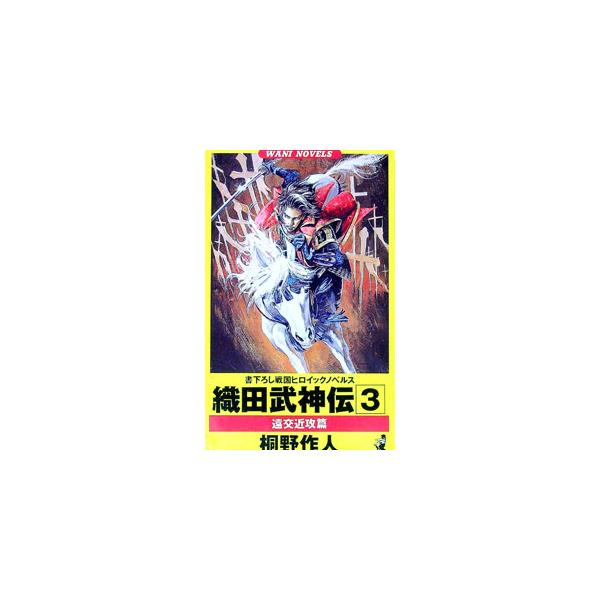 織田武神伝 3／桐野作人
