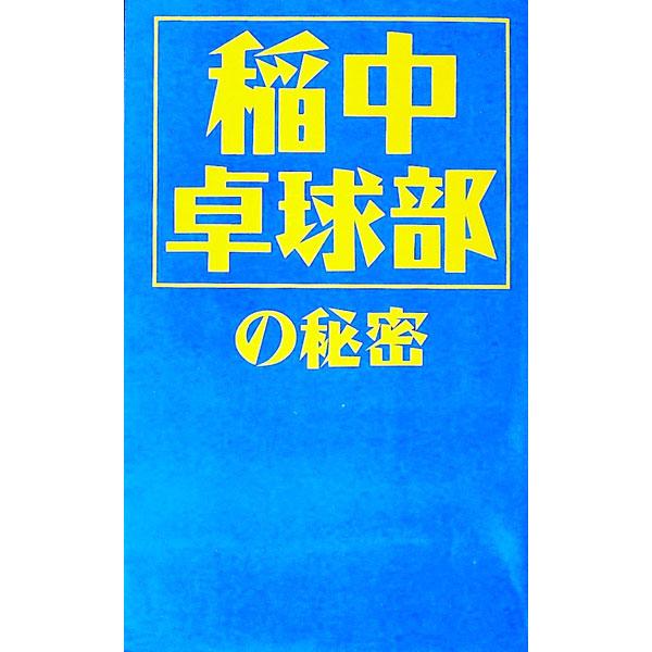 ■カテゴリ：中古本■ジャンル：料理・趣味・児童 マンガ■出版社：データハウス■出版社シリーズ：■本のサイズ：新書■発売日：1995/06/01■カナ：イナチュウタッキュウブノヒミツ ネオシネシネダン