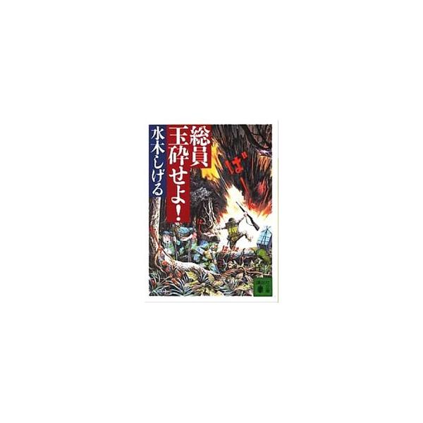 総員玉砕せよ！！／水木しげる : ネットオフ まとめてお得店 - 通販