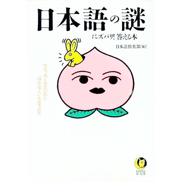 ■カテゴリ：中古本■ジャンル：産業・学術・歴史 言語・ことばその他■出版社：河出書房新社■出版社シリーズ：ＫＡＷＡＤＥ夢文庫■本のサイズ：文庫■発売日：1995/07/01■カナ：ニホンゴノナゾニズバリコタエルホン ニホンゴクラブ