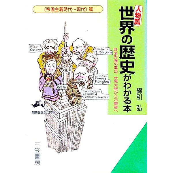 ■カテゴリ：中古本■ジャンル：産業・学術・歴史 その他歴史■出版社：三笠書房■出版社シリーズ：知的生きかた文庫■本のサイズ：文庫■発売日：1995/07/01■カナ：ジンブツヘンセカイノレキシガワカルホンテイコクシュギジダイゲンダイヘン ワ...
