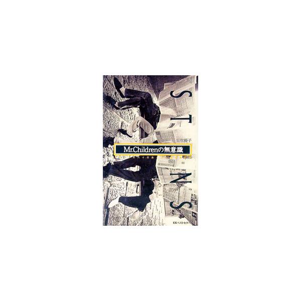 ■カテゴリ：中古本■ジャンル：女性・生活・コンピュータ 音楽■出版社：ベストセラーズ■出版社シリーズ：ベストワニの本■本のサイズ：新書■発売日：1995/07/05■カナ：ミスターチルドレンノムイシキ ヤブキユウコ