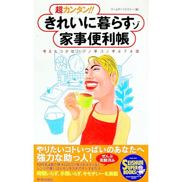 ■カテゴリ：中古本■ジャンル：女性・生活・コンピュータ 家庭■出版社：青春出版社■出版社シリーズ：Ｓｅｉｓｈｕｎ　ｓｕｐｅｒ　ｂｏｏｋｓ■本のサイズ：単行本■発売日：1995/07/01■カナ：チョウカンタンキレイニクラスゾカジベンリチョウ...