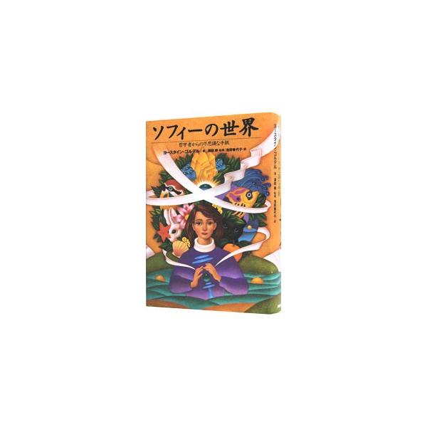 ■カテゴリ：中古本■ジャンル：文芸 小説一般■出版社：日本放送出版協会■出版社シリーズ：■本のサイズ：単行本■発売日：1995/06/30■カナ：ソフィーノセカイテツガクカラノフシギナテガミ ヨースタインゴルデル