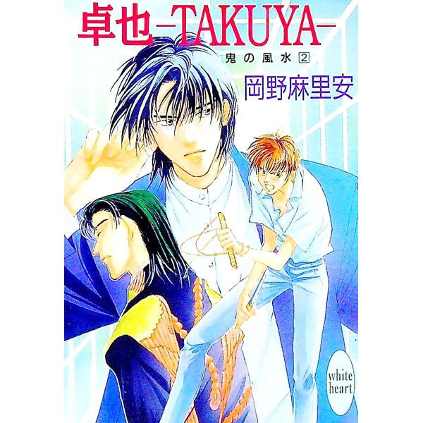 ■カテゴリ：中古本■ジャンル：文芸 ライトノベル　女性向け■出版社：講談社■出版社シリーズ：講談社Ｘ文庫　Ｗｈｉｔｅ　ｈｅａｒｔ■本のサイズ：文庫■発売日：1995/07/05■カナ：キノフウスイ２タクヤ オカノマリア