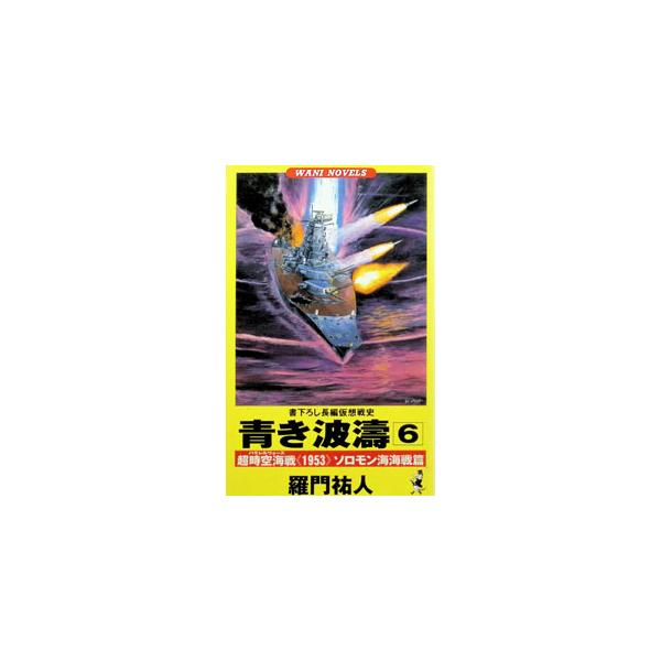 青き波涛 6／羅門祐人