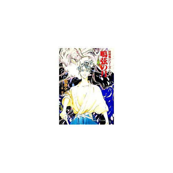 ■カテゴリ：中古本■ジャンル：文芸 小説一般■出版社：小学館■出版社シリーズ：小学館キャンバス文庫■本のサイズ：文庫■発売日：1995/08/10■カナ：フウサツキシリーズ９ シモジマケイ