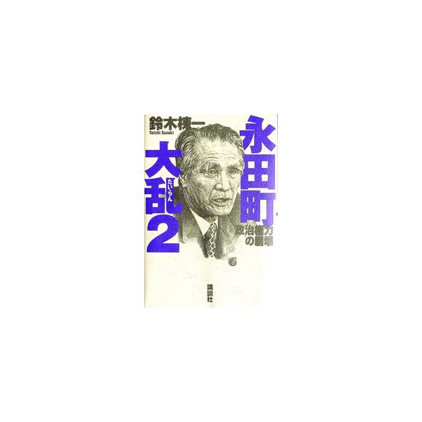 ■カテゴリ：中古本■ジャンル：政治・経済・法律 政治学■出版社：講談社■出版社シリーズ：■本のサイズ：単行本■発売日：1995/07/01■カナ：ナガタチョウタイラン スズキトウイチ