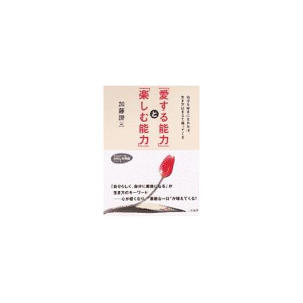 ■カテゴリ：中古本■ジャンル：ビジネス 自己啓発■出版社：三笠書房■出版社シリーズ：知的生きかた文庫■本のサイズ：文庫■発売日：1995/08/01■カナ：アイスルノウリョクトタノシムノウリョク カトウタイゾウ