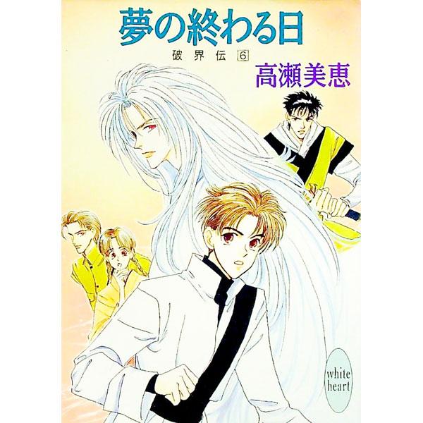 ■カテゴリ：中古本■ジャンル：文芸 ライトノベル　女性向け■出版社：講談社■出版社シリーズ：講談社Ｘ文庫■本のサイズ：文庫■発売日：1995/08/01■カナ：ハカイデン６ユメノオワルヒ タカセミエ