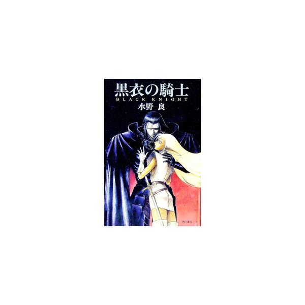 黒衣の騎士／水野良