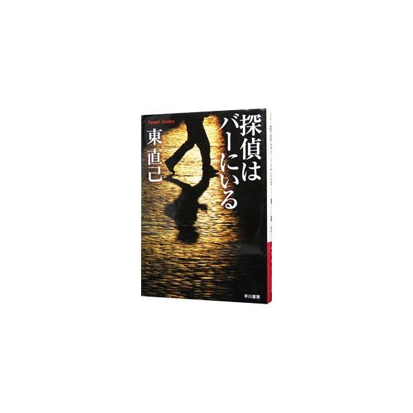 ■カテゴリ：中古本■ジャンル：文芸 小説一般■出版社：早川書房■出版社シリーズ：ハヤカワ文庫　ＪＡ■本のサイズ：文庫■発売日：1995/08/01■カナ：タンテイワバーニイルススキノタンテイシリーズ１ アヅマナオミ