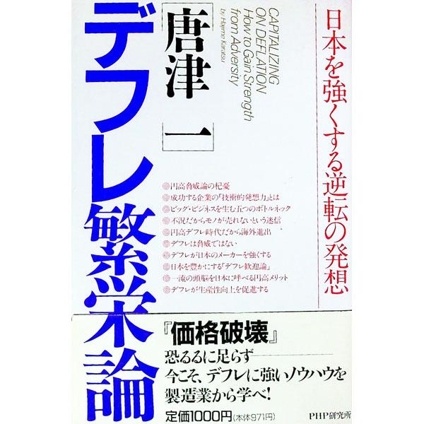 ■カテゴリ：中古本■ジャンル：政治・経済・法律 経済学・経済事情■出版社：ＰＨＰ研究所■出版社シリーズ：■本のサイズ：単行本■発売日：1995/09/01■カナ：デフレハンエイロン カラツハジメ