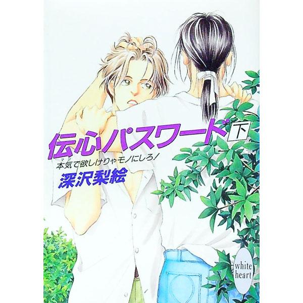 ■カテゴリ：中古本■ジャンル：文芸 ライトノベル　女性向け■出版社：講談社■出版社シリーズ：講談社Ｘ文庫■本のサイズ：文庫■発売日：1995/09/01■カナ：デンシンパスワード３ フカザワリエ