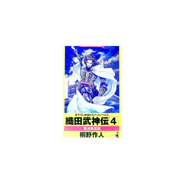 織田武神伝 4／桐野作人