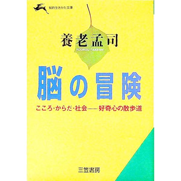 ■カテゴリ：中古本■ジャンル：文芸 エッセイ・対談■出版社：三笠書房■出版社シリーズ：知的生きかた文庫■本のサイズ：文庫■発売日：1995/10/01■カナ：ノウノボウケン ヨウロウタケシ