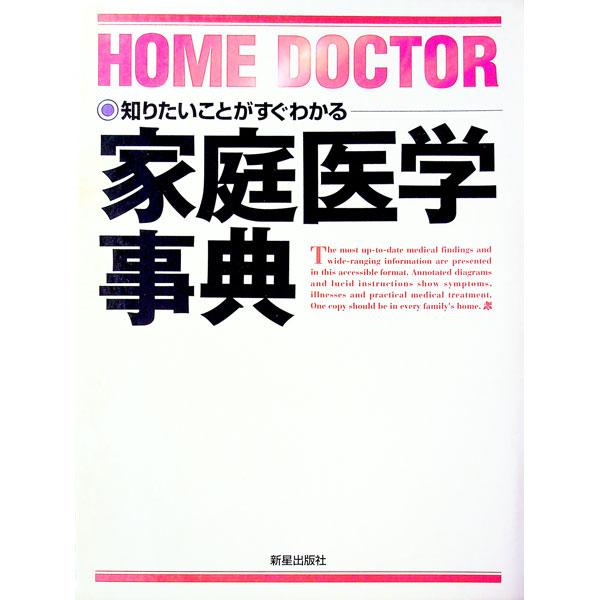 ■カテゴリ：中古本■ジャンル：女性・生活・コンピュータ 家庭■出版社：新星出版社■出版社シリーズ：■本のサイズ：単行本■発売日：1995/10/01■カナ：カテイイガクジテン シンセイシュッパンシャ