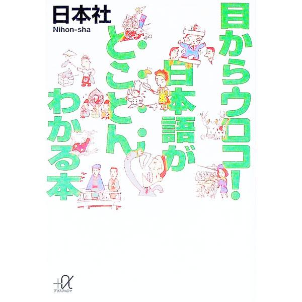■カテゴリ：中古本■ジャンル：産業・学術・歴史 日本語■出版社：講談社■出版社シリーズ：講談社＋α文庫■本のサイズ：文庫■発売日：1995/09/01■カナ：メカラウロコニホンゴガトコトンワカルホン ニホンシャ