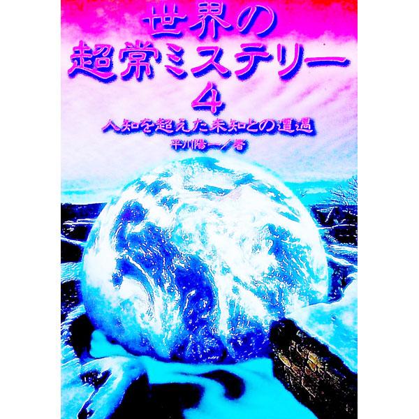 ■カテゴリ：中古本■ジャンル：産業・学術・歴史 図書館・読書その他■出版社：ベストセラーズ■出版社シリーズ：ワニ文庫■本のサイズ：文庫■発売日：1995/10/01■カナ：セカイノチョウジョウミステリー ヒラカワヨウイチ