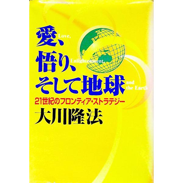 ■カテゴリ：中古本■ジャンル：政治・経済・法律 社会その他■出版社：幸福の科学出版■出版社シリーズ：■本のサイズ：単行本■発売日：1995/09/01■カナ：アイサトリソシテチキュウ オオカワリュウホウ