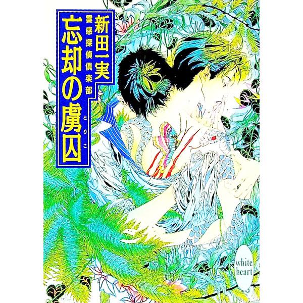 ■カテゴリ：中古本■ジャンル：文芸 ライトノベル　女性向け■出版社：講談社■出版社シリーズ：講談社Ｘ文庫■本のサイズ：文庫■発売日：1995/10/05■カナ：レイカンタンテイクラブ ニッタカズミ
