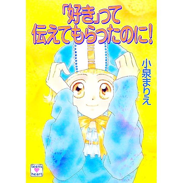 ■カテゴリ：中古本■ジャンル：文芸 ライトノベル　女性向け■出版社：講談社■出版社シリーズ：講談社Ｘ文庫■本のサイズ：文庫■発売日：1995/10/01■カナ：スキッテツタエテモラッタノニ コイズミマリエ