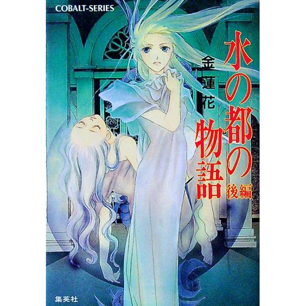 ■カテゴリ：中古本■ジャンル：文芸 小説一般■出版社：集英社■出版社シリーズ：コバルト文庫■本のサイズ：文庫■発売日：1995/10/01■カナ：ミズノミヤコノモノガタリ キンレンカ